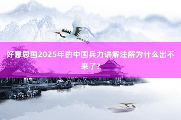 好意思国2025年的中国兵力讲解注解为什么出不来了?